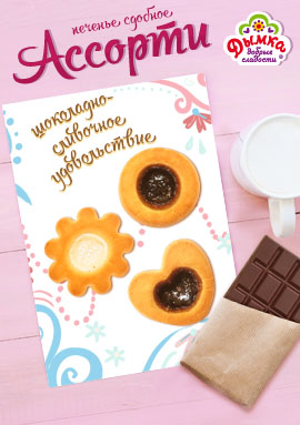 Шоколадно-сливочное удовольствие - новое печенье "Ассорти"!