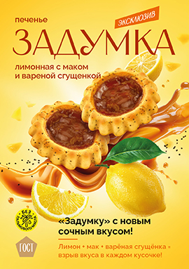 Новое печенье "Задумка" уже здесь! 