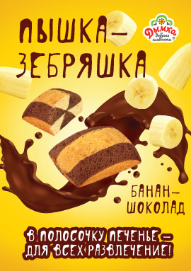 Пышка-Зебряшка банан-шоколад