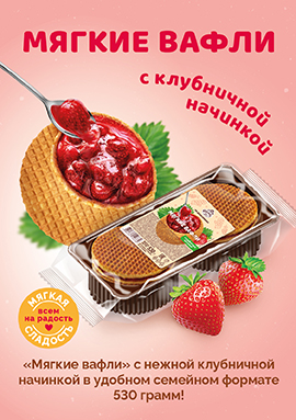 "Мягкие вафли" с клубничной начинкой - теперь в новом, увеличенном весе 530 г