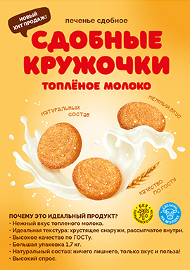 Печенье сдобное "Сдобные кружочки" с ароматом топленого молока -новый хит продаж! Печенье сдобное "Сдобные кружочки" с ароматом топленого молока -новый хит продаж!