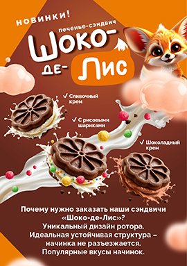 Печенье "Сэндвич Шоко-де-Лис"