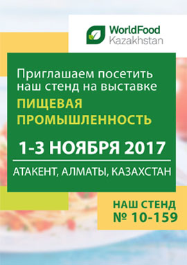 Приглашаем на выставку World Food Kazakhstan