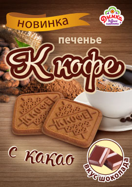 "К кофе" с какао - шоколадная новинка!