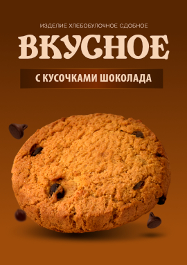 Новинка! ИХБ "Вкусное" с кусочками шоколада от "Дымки"