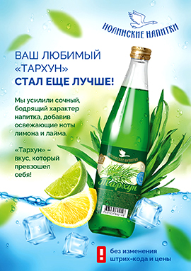 Ваш любимый «Тархун» стал еще лучше! Ваш любимый «Тархун» стал еще лучше!