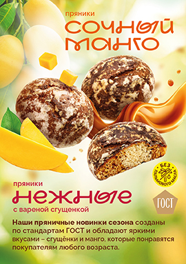новинки сезона - пряники «Нежные» с варёной сгущёнкой и пряники «Сочный» манго новинки сезона - пряники «Нежные» с варёной сгущёнкой и пряники «Сочный» манго