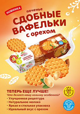 Печенье "Сдобные вафельки" с орехом – теперь еще лучше!  Что делает нашу новинку особенной?