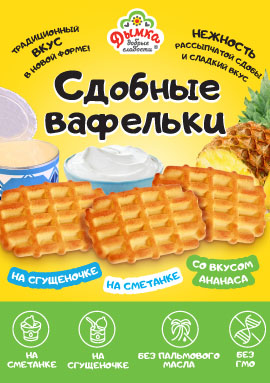 Новинка! "Сдобные вафельки"