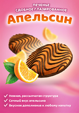 Новинка! Печенье сдобное глазированное "Апельсин"