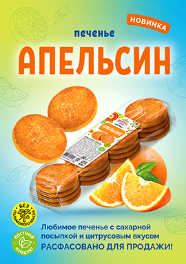 "Апельсин" в фасовке!