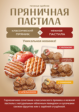 Представляем уникальную новинку - сдобное печенье «Пряничная пастила» с натуральным яблочным повидлом и кусочками свежих фруктов Представляем уникальную новинку - сдобное печенье «Пряничная пастила» с натуральным яблочным повидлом и кусочками свежих фруктов